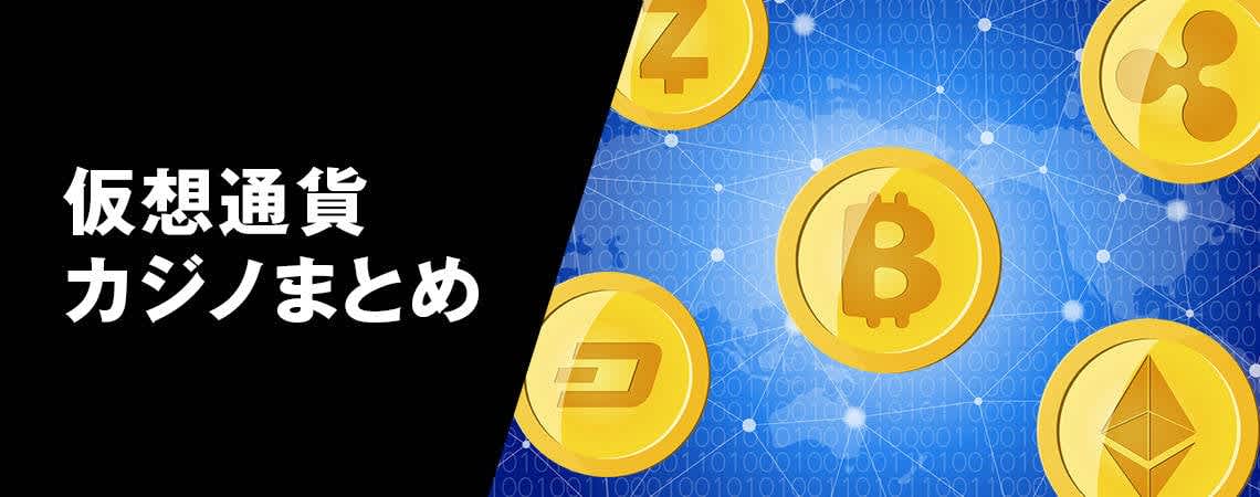 ビットコインカジノの魅力とそのメリット